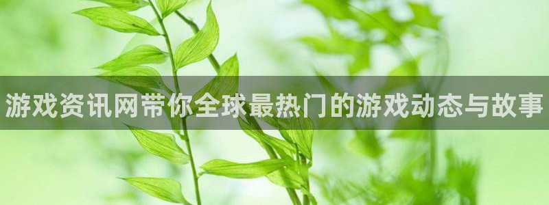 优贝娱乐下载链接：游戏资讯网带你全球最热门的游戏动态与故事