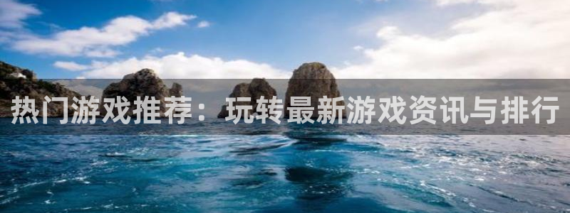 优贝娱乐的意思：热门游戏推荐：玩转最新游戏资讯与排行