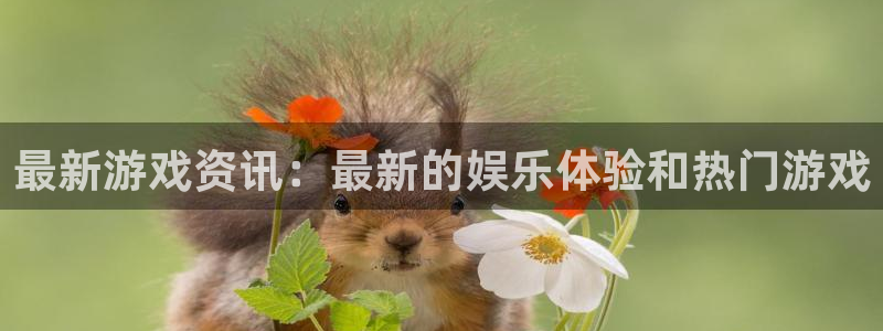 优贝娱乐app下载：最新游戏资讯：最新的娱乐体验和热门游戏