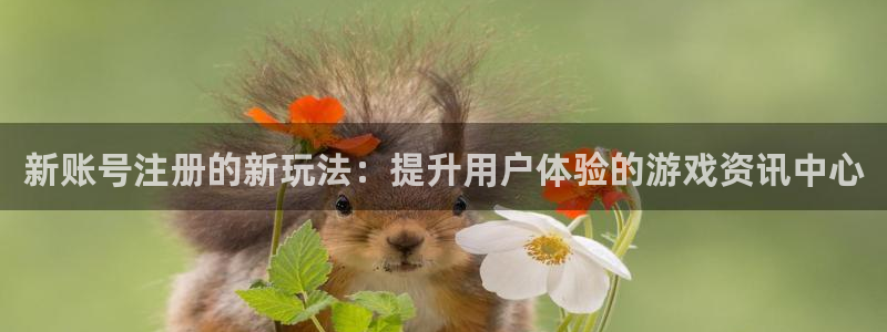 优贝娱乐app下载地址：新账号注册的新玩法：提升用户体验的游