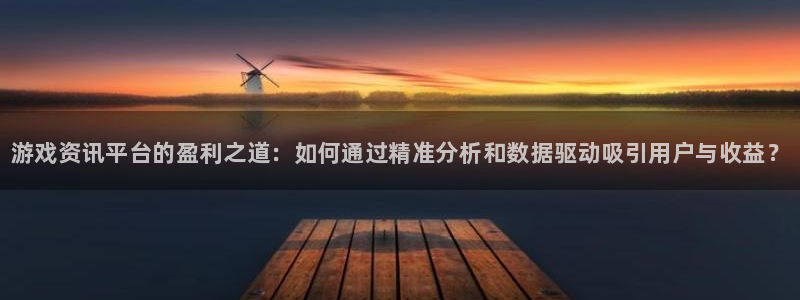 手机优贝娱乐下载安装：游戏资讯平台的盈利之道：如何通过精准分