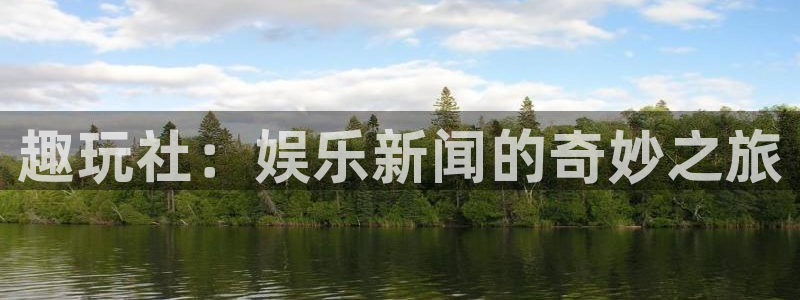 优贝娱乐2首页登录：趣玩社：娱乐新闻的奇妙之旅