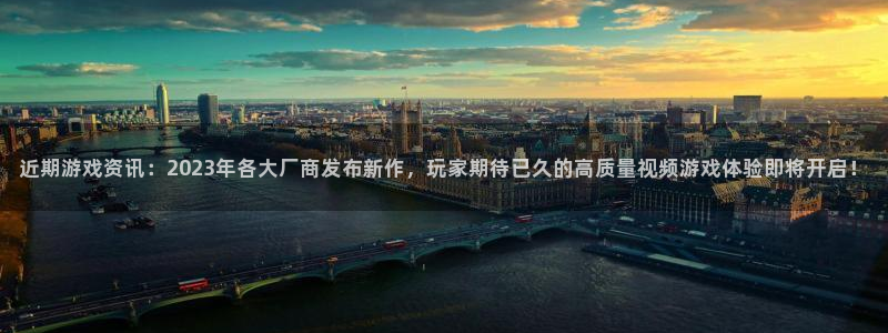 优贝娱乐登录地址：近期游戏资讯：2023年各大厂商发布新作，